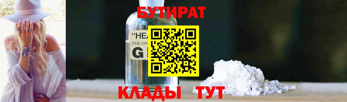 Бутират бутандиол  Вход с VPN  Лабинск 