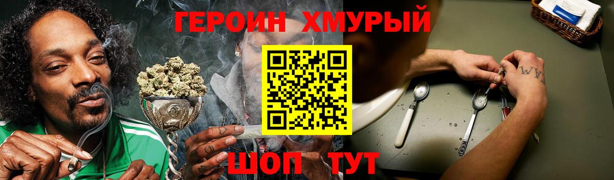 ГЕРОИН хмурый Лабинск